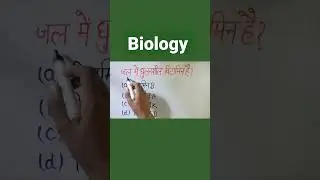 Biology Question | General Science #short #shorts #gk #gs #biology #ssc #upsc #uppcs #uppsc
