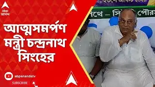 Chandranath Sinha : ED কোর্টে আত্মসমর্পণ মন্ত্রী চন্দ্রনাথ সিংহের। ABP Ananda LIVE