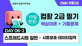컴활2급 필기 10일 합격 챌린지 6일차(2) - 스프레드시트일반: 시트보호&middot;데이터입력