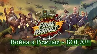 Final Assault - Ты БОГ Войны - ТОП Стратегия в VR