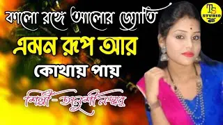 Kalo anghe alor joti (কালো অঙ্গে আলোর জোতি) Shyama Sangeet | Anuradha Paudwal | Anursree Naskar