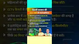 The Delhi government, under the leadership of the BJP, is proud to introduce 400 Electric DEVI Buses