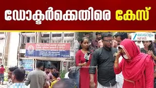 Medical Negligence in Trivandrum General Hospital | ചികിത്സപ്പിഴവിൽ ഡോക്ടർ രാജീവ് കുമാറിനെതിരെ കേസ്