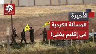 المسألة الكردية في الإقليم.. حصان طروادة أم كبش فداء؟