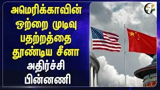 பதற்றத்தை தூண்டிய China |  Taiwan | America | Donald Trump | One China Policy | Xijinping