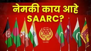 SAARC : दक्षिण आशियाची एकजूट! भविष्य घडवणारी शक्ती! | South Mumbai News |