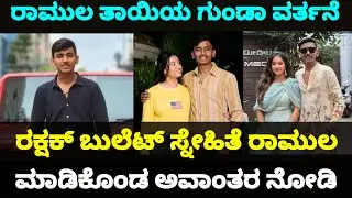 ರಕ್ಷಕ್ ಬುಲೆಟ್ ಸ್ನೇಹಿತೆ ರಮೂಲ ಮಾಡಿಕೊಂಡ ಅವಾಂತರ ನೋಡಿ || Ramola mother talk about producer 