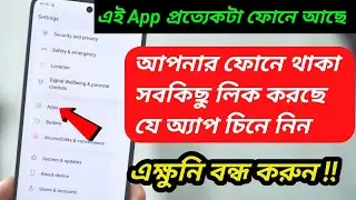 ফোনে থাকা সবকিছু লিক করছে যে App চিনে নিন এক্ষুনি বন্ধ করুন |  Android Phone Tracking turn off