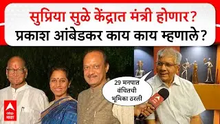 Prakash Ambedkar on Election 2026 :सुप्रिया सुळे केंद्रात मंत्री होणार? प्रकाश आंबेडकर काय म्हणाले?