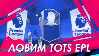 ⚽ #FIFA19 ⚽ НЕРЕАЛЬНО Ловим TOTS EPL