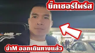 รบิ๊กเซอร์ไพรส์!! 