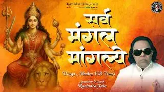 Sarva Mangala Mangalye - 108 Times Chanting | सर्व मंगल मांगल्ये | Ravindra Jain | Maa Durga Mantra