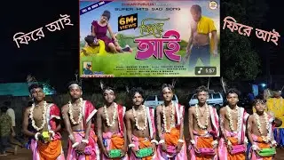 ফিরে আয় ফিরে আয় Purulia song ভিডিওটা যদি তোমাদের ভালো লাগে তো লাইক কমেন্ট করবে