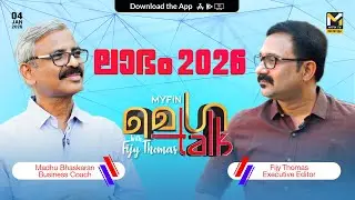ലാഭം 2026 | Mr. Madhu Bhaskaran | Business Coach | MyFin Mega Talk with Fijy Thomas   MyFin TV