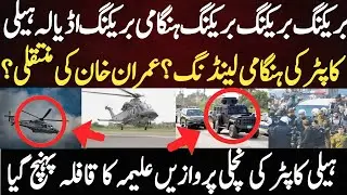 بریکنگ بریکنگ بریکنگ ہنگامی بریکنگ اڈیالہ ہیلی کاپٹر کی ہنگامی لینڈنگ ؟ عمران خان کی منتقلی ؟ہیلی 