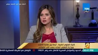 رأي عام - كلية العلوم الطبية أزمة بين نقابة الأطباء ووزارة التعليم العالي بسبب لقب إخصائي–فقرة كاملة