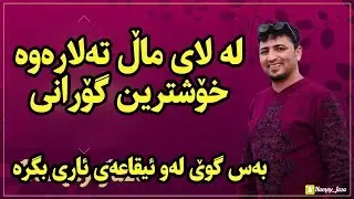 Aram Shaida 2018 ( La Lay Mal Talarawa ) Zooor Xosh