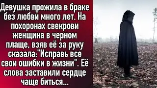 На похоронах свекрови женщина в черном плаще сказала: