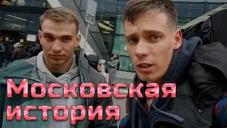 Московская история
