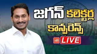 YS Jagan Live | AP CM Jagan First Collector's Conference at Praja Vedika | Undavalli | YOYO TV NEWS