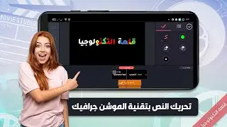 كيفية تحريك النص بتقنية الموشن جرافيك بإستخدام تطبيق كين ماستر kinemaster text animation