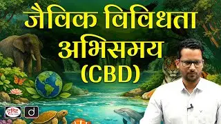 Convention on Biological Diversity (CBD)  | UPSC | Environment | Drishti IAS