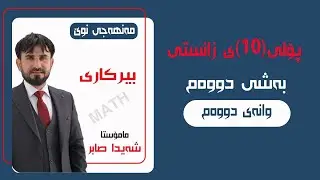 بیرکاری پۆلی 10ی زانستی بەشی  دووەم وانەی  دووەم Berkari poli 10y zansti manhaji nwe