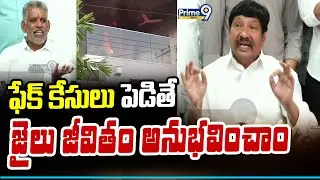 ఫేక్ కేసులు పెడితే  జైలు జీవితం అనుభవించాం : Jogi Ramesh | Prime9 News