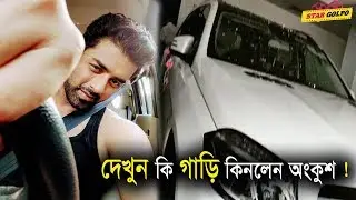 দেখুন কি গাড়ি কিনে ফেললেন অঙ্কুশ  ! Bengali Actor Ankush Hazra New Car | Star Golpo