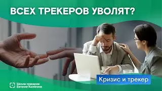 Подкаст &laquo;Фокусируйся&raquo; &mdash; Кризис и трекер. Сезон 3, Эпизод 5
