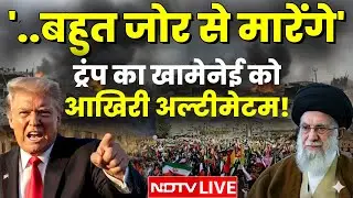 Trump vs Khamenei LIVE: '..बहुत जोर से मारेंगे' ट्रंप का खामेनेई को आखिरी अल्टीमेटम! | US vs Iran
