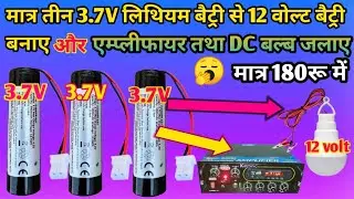 how to make 12 volt battery with 3.7V lithium battery।3.7V battery se 12 volt battery kaise banaye।