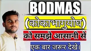 BODMAS (कोकाभागुयोघ)को जाने ।क्या  और कैसे हल करे @Mastiwithraju.