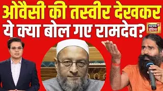 Baba Ramdev Exclusive LIVE : औवेसी की तस्वीर देखकर क्या बोल गए रामदेव। Amish Devgan | News18 ।N18L