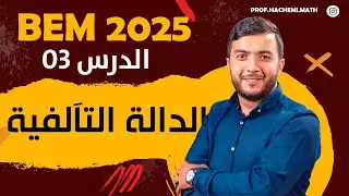 📚 الرياضيات | الدالة التآلفية | أقوى شرح للعلامة الكاملة في الدوال 🔥 | رابعة متوسط #bem2025