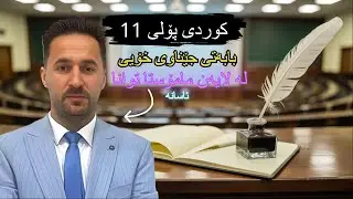 ڕێزمانی کوردی پۆلی 11بابەتی جێناوی خۆیی لە لایەن ماموستا توانا بە شێوەیەکی ئاسان