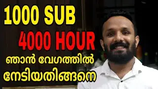 വേഗത്തിൽ 1000 sub 4000 watching hours / Get fast 1000 subscribers and 4000 Watching hours