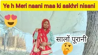 नानी मां कि आखिरी निशानी, यह है सालों पुरानी 