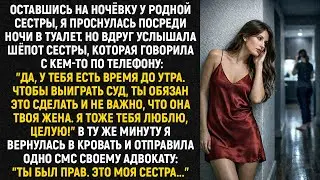 Оставшись на ночёвку у родной сестры, я проснулась посреди ночи в туалет. Но вдруг услышала шёпот...