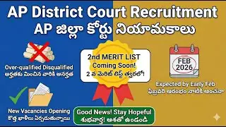 AP జిల్లా కోర్టు ఉద్యోగాలు, AP District Court Job Updates and Second Merit List Timeline.