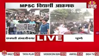 राज्यात MPSC विद्यार्थी आक्रमक | Sambhajinagar | Pune | MPSC Students Protest