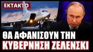 &Epsilon;&Kappa;&Tau;&Alpha;&Kappa;&Tau;&Omicron;! &Delta;&epsilon;ί&tau;&epsilon; &tau;&iota; &epsilon;&tau;&omicron;&iota;&mu;ά&zeta;&omicron;&upsilon;&nu; &alpha;&upsilon;&tau;ή&nu; &tau;&eta;&nu; &sigma;&tau;&iota;&gamma;&mu;ή &omicron;&iota; &Rho;ώ&sigma;&omicron;&iota; &omega;&sigmaf; &epsilon;&kappa;&delta;ί&kappa;&eta;&sigma;&eta; &gamma;&iota;&alpha; &tau;&eta;&nu; &epsilon;&pi;ί&theta;&epsilon;&sigma;&eta; &sigma;&tau;&eta;&nu; &omicron;&iota;&kappa;ί&alpha; &Pi;&omicron;ύ&tau;&iota;&nu;