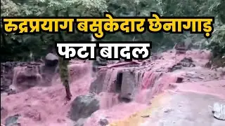 रुद्रप्रयाग बसुकेदार छेनागाड़ बादल फटा || Rudraprayag Basukedar Chenagad disaster due to cloud burst