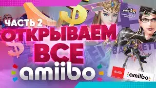 Открываем ВСЕ ФИГУРКИ AMIIBO от Nintendo. Часть 2 - коллекция стоимостью 1000000 рублей!