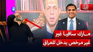 زبوك: مبعوث ترامب مارك سافيا غير مرخص ان يدخل العراق | #الغسالة مع #قحطان_عدنان