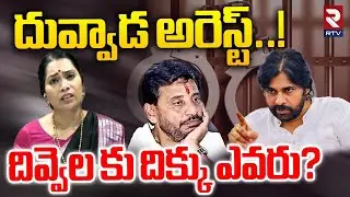 Duvvada Srinivas Arrest | దువ్వాడ అరెస్ట్..! | Divvala Madhuri | Pawan Kalyan | YS Jagan | RTV