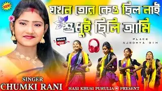 Chumki Rani Stage Program 2026 || যখন তোর কেও ছিল নাই শুধুই ছিলি আমি || Chumki Rani Stage Show 2026
