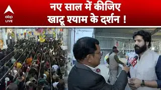 New Year 2026: नए साल के  मौके पर खाटू श्याम मंदिर में लगा भक्तों का तांता, देखिए तस्वीर ! |ABPLIVE
