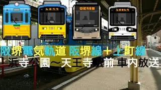 阪堺電気軌道 上町線車内放送 浜寺駅前～天王寺駅前