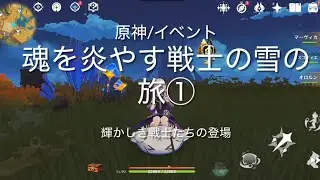 【原神/イベント】魂を燃やす戦士の雪の旅①/輝かしき戦士たちの登場【ドラゴンスパイン】